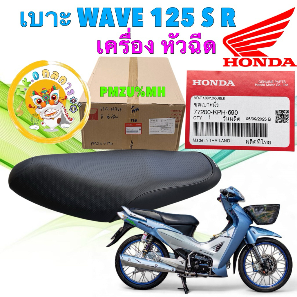TKD ชุดเบาะนั่ง HONDA WAVE125i หน้าแหลม หัวเถิก ( เวฟ 125 รุ่นแรก เเปลงถังหัวฉีด ) 77200-KPH-690