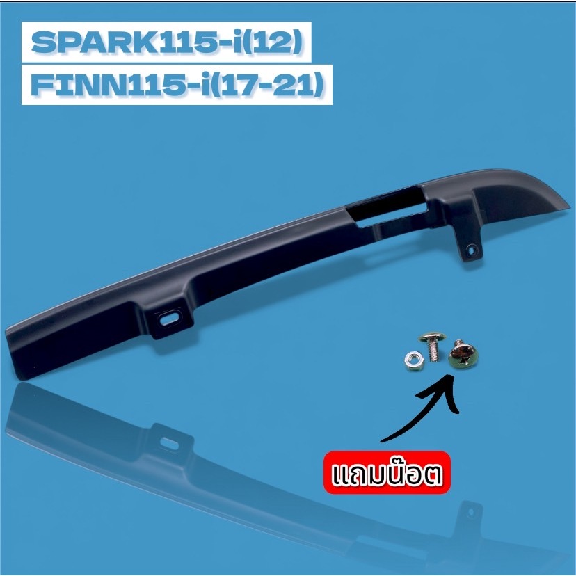 บังโซ่ซีกพลาสติกYAMAHA FINN115-i(17-21)/SPARK115i(12)พร้อมน๊อต ยี่ห้อWSพร้อมจัดส่งจากกรุงเทพ