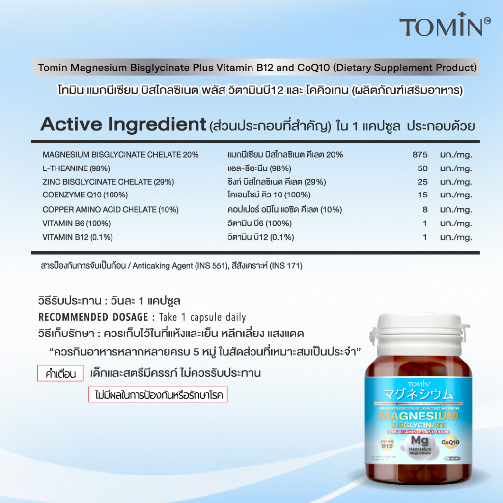 Tomin ™️ Magnesium Bisglycinate + CoQ10 & B12 – นอนหลับดี ผ่อนคลาย ลดตะคริว - 6