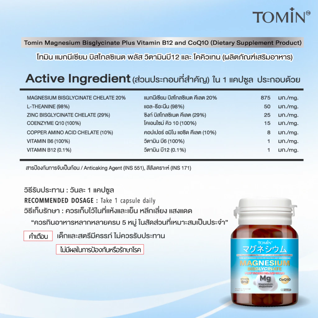 Tomin ™️ Magnesium Bisglycinate + CoQ10 & B12 – นอนหลับดี ผ่อนคลาย ลดตะคริว thumbnail 8