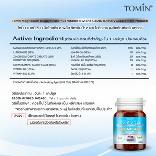 Tomin™️ Magnesium Bisglycinate B12 and CoQ10 แมกนีเซียม ผ่อนคลาย ส่งเสริมการนอน ตะคริว
