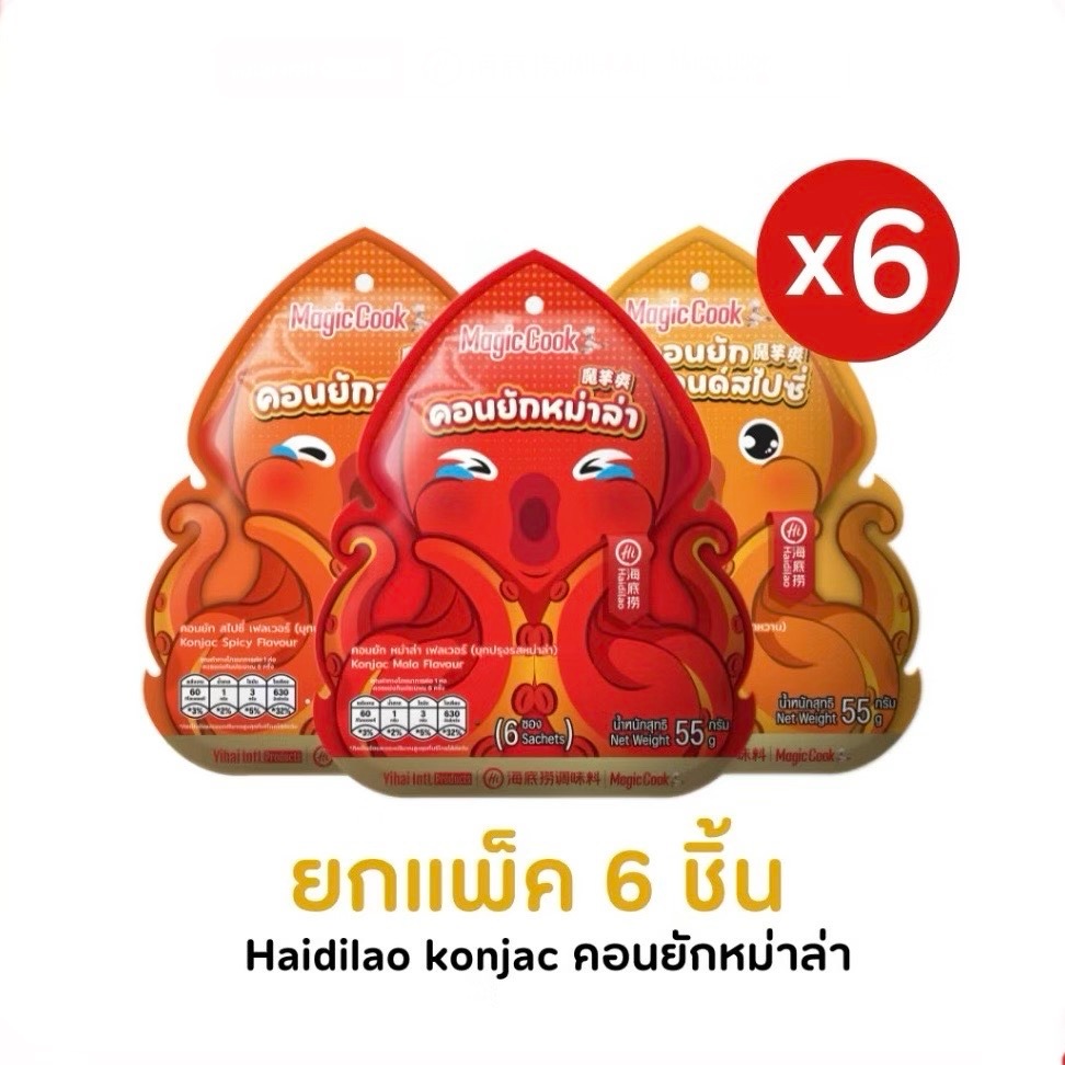 (ยกแพ็คx6ชิ้น) Haidilao konjac คอนยัก บุกปรุงรสหม่าล่า ขนมทานเล่นปริมาณ 55กรัม/แพ็ค (1แพ็คมี 6 ซองเล็ก)