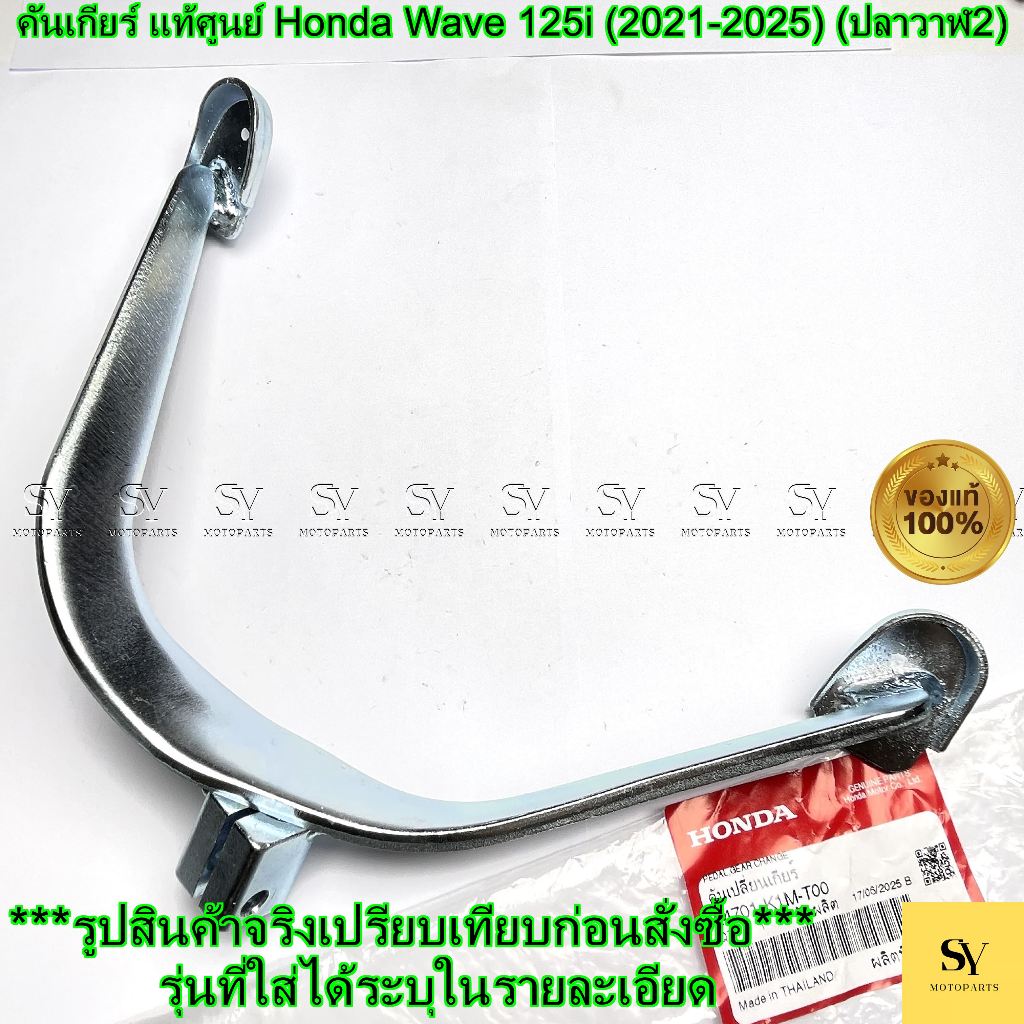 คันเกียร์ แท้ศูนย์ Honda Wave 125i (2021-2025) (ปลาวาฬ2) (รหัส: 24701-K1M-T00)