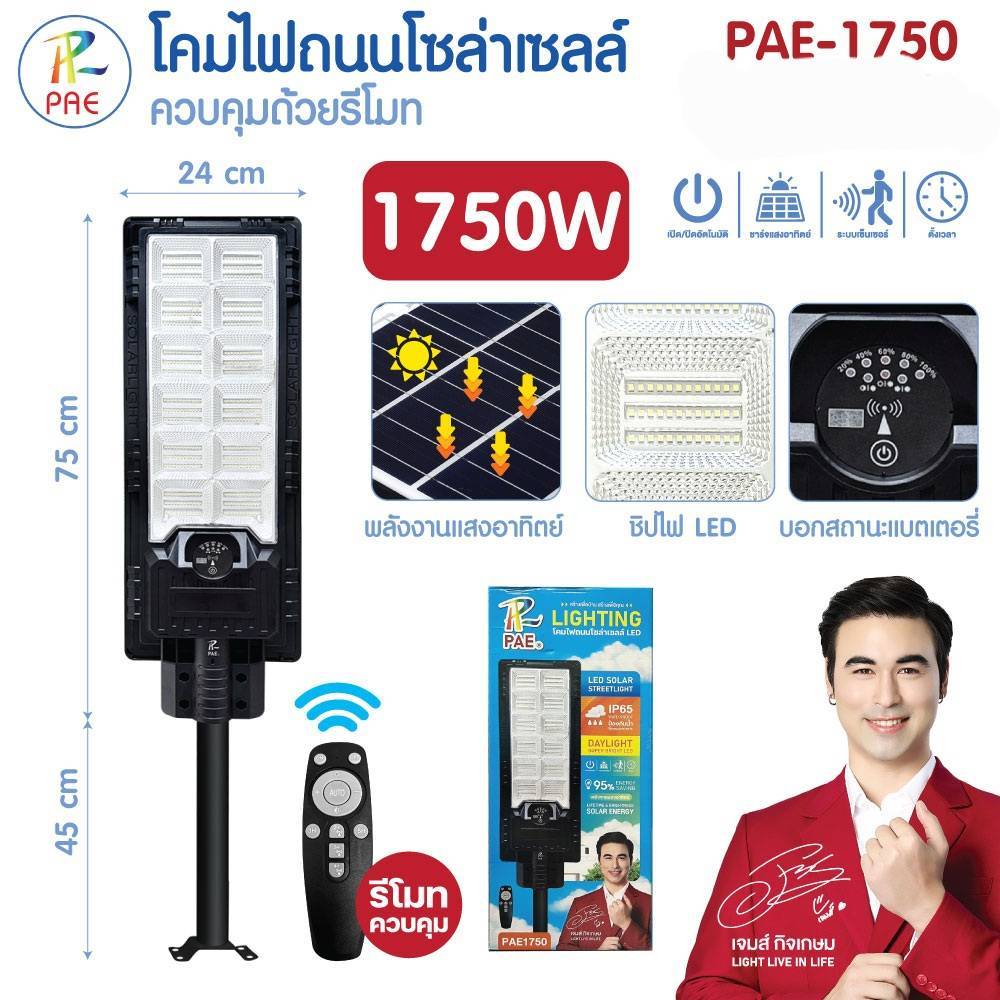 โคมไฟ โซล่าเซลล์PAE 1750W / 1500W / 1450W ไฟถนน โซลาร์เซลล์