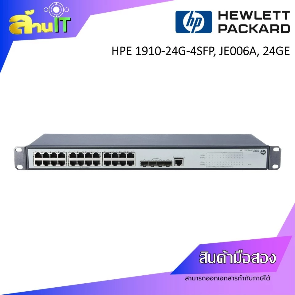 HPE 1910-24G, JE006A, L2 Manage Switch 24GE, 4SFP / สินค้าไอที มือ 2 พร้อมส่ง