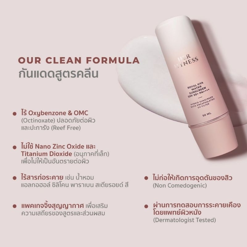 HER HYNESS ROYAL HYA WATER SUNSCREEN เฮอ ไฮเนส กันแดด SPF50+ PA++++ 30 ml. ครีมกันแดด รูปที่ 3