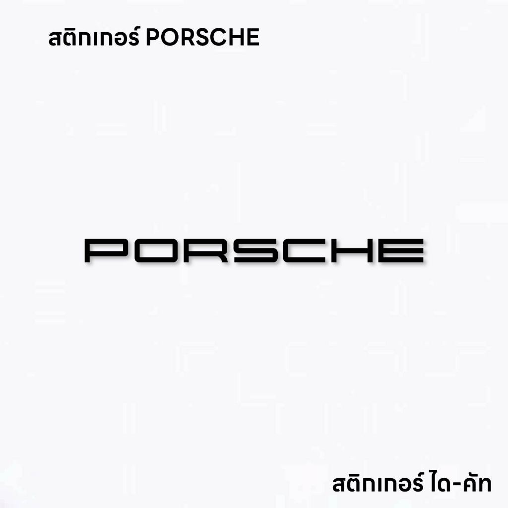 (D201) สติกเกอร์ PORSCHE สติกเกอร์ PVC ไดคัท กันน้ำ ทนแดด สินค้าคุณภาพ ลอกออกไม่ทิ้งคราบกาว