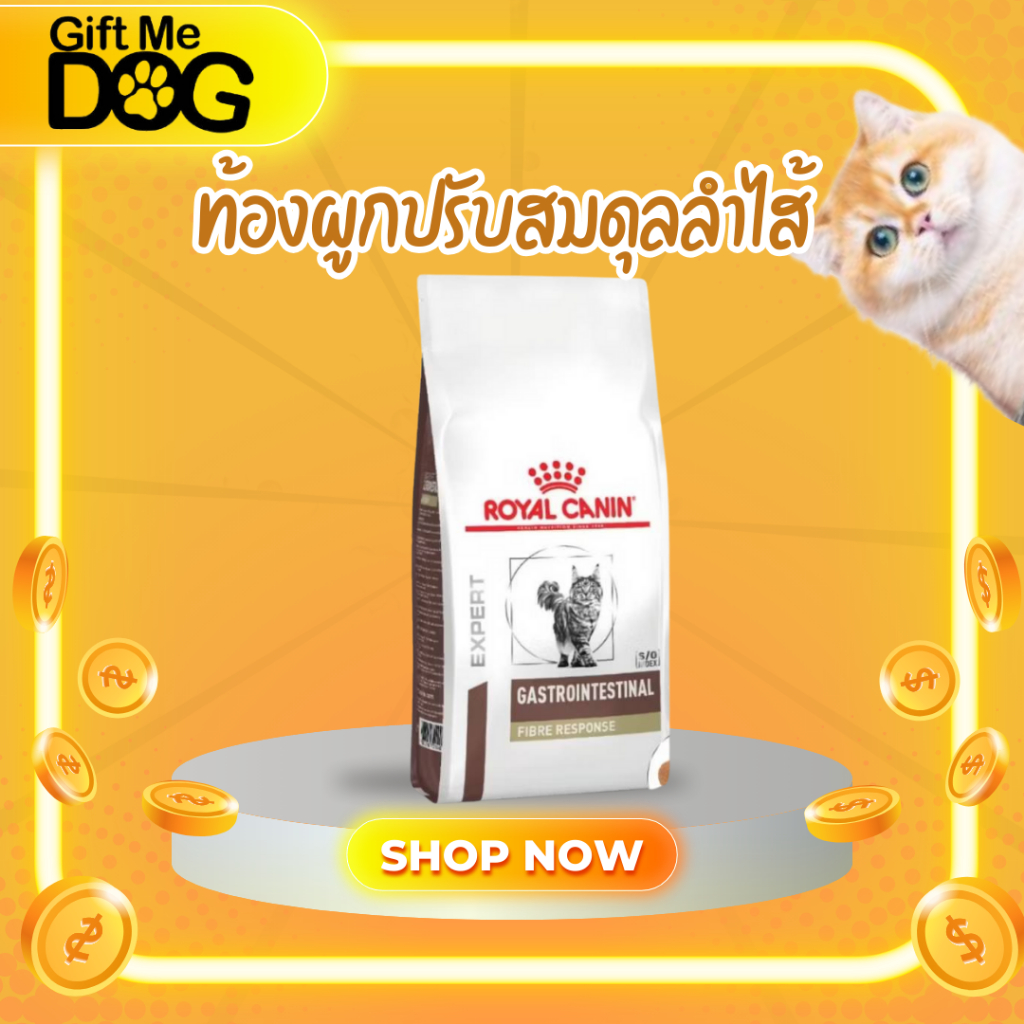 อาหารยาRoyal Canin Gastrointestinal Fiber Cat อาหารแมวท้องผูกขนาด400g-2kg