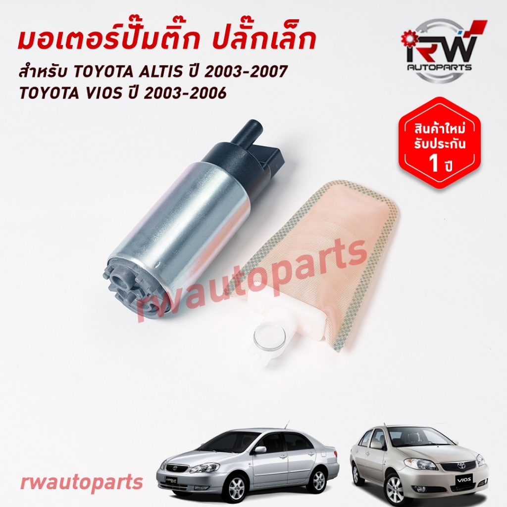 มอเตอร์ปั๊มติ๊ก TOYOTA ALTIS ปี 2003-2007 / VIOS ปี 2003-2006 รับประกัน1ปี