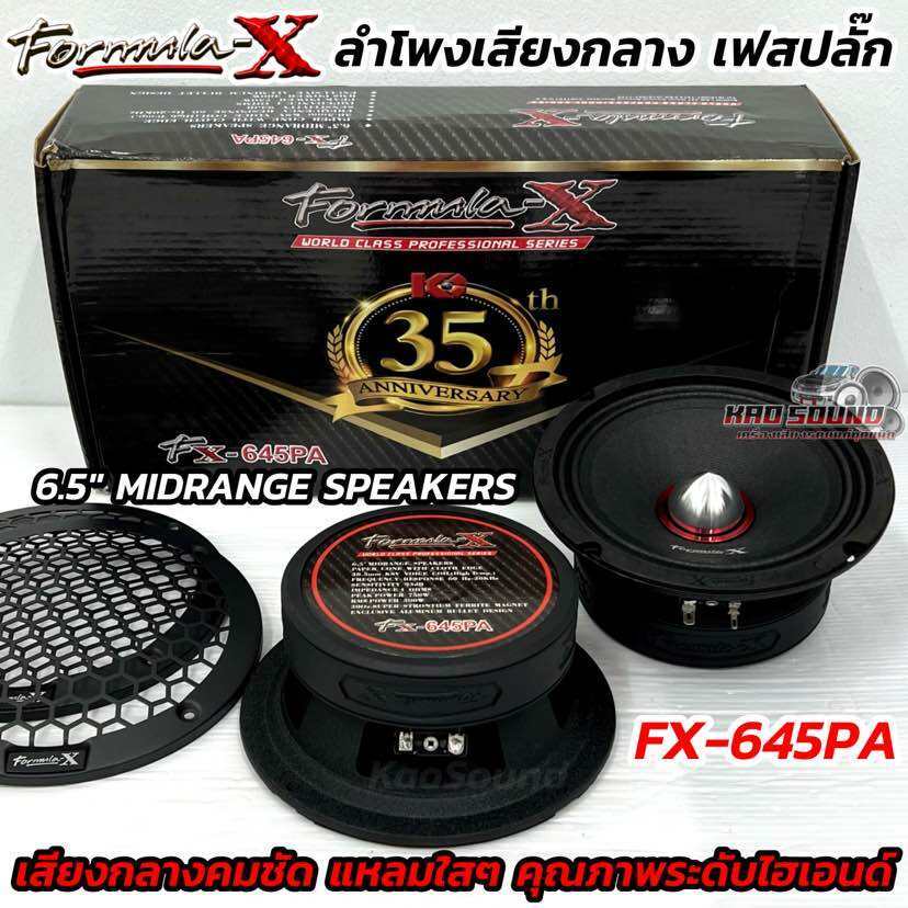 FORMULA-X ลำโพงเสียงกลาง หัวโดมเฟสปลั๊ก 6.5นิ้ว เฟสปลั๊ก อลูมิเนียมแท้ รุ่น FX-645PA 💥💥 กำลังขับสูงสุด750วัตต์ วอยซ์38.5