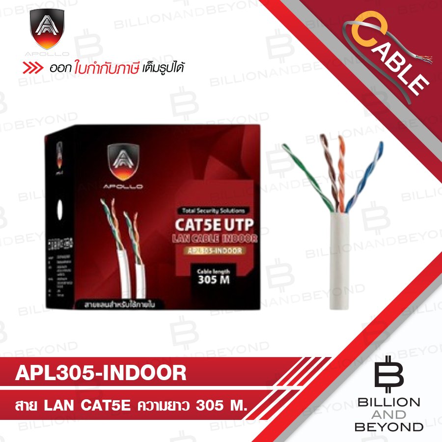 APOLLO APL305 / APL305-INDOOR สาย LAN CAT5E สำหรับใช้ภายใน ความยาว 305 M. สายสีขาว BY BILLION AND BE