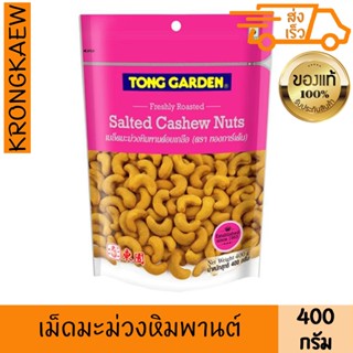 ทองการ์เด้น เม็ดมะม่วงหิมพานต์อบเกลือ 400 กรัม TONG GARDEN C…