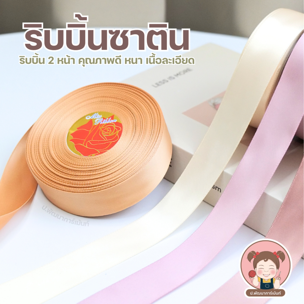 [แบ่งตัดหน้ากว้าง 1 1/2 นิ้ว]ริบบิ้น ริบบิ้นซาติน อย่างดี 2 หน้า เนื้อดี คุณภาพดี หนา [1 หลา/90เซนติเมตร]