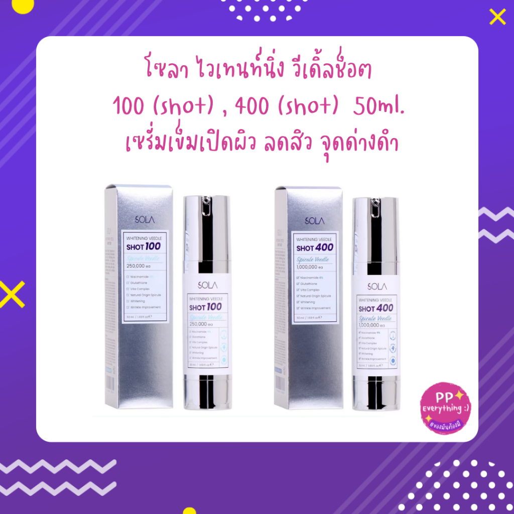 [PP Everything]✨ โซลา ไวเทนท์นิ่ง วีเดิ้ลช็อต 100 (shot) , 400 (shot)  50ml. เซรั่มเข็มเปิดผิว