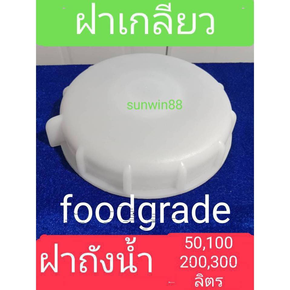 ฝาปิดถังน้ำ ถังวาลว์มอเตอร์ เกลียวหยาบ ใช้ได้ทุกยี่ห้อ ใช้ได้กับถังขนาด 50 100 200 300 ลิตร sunwin88