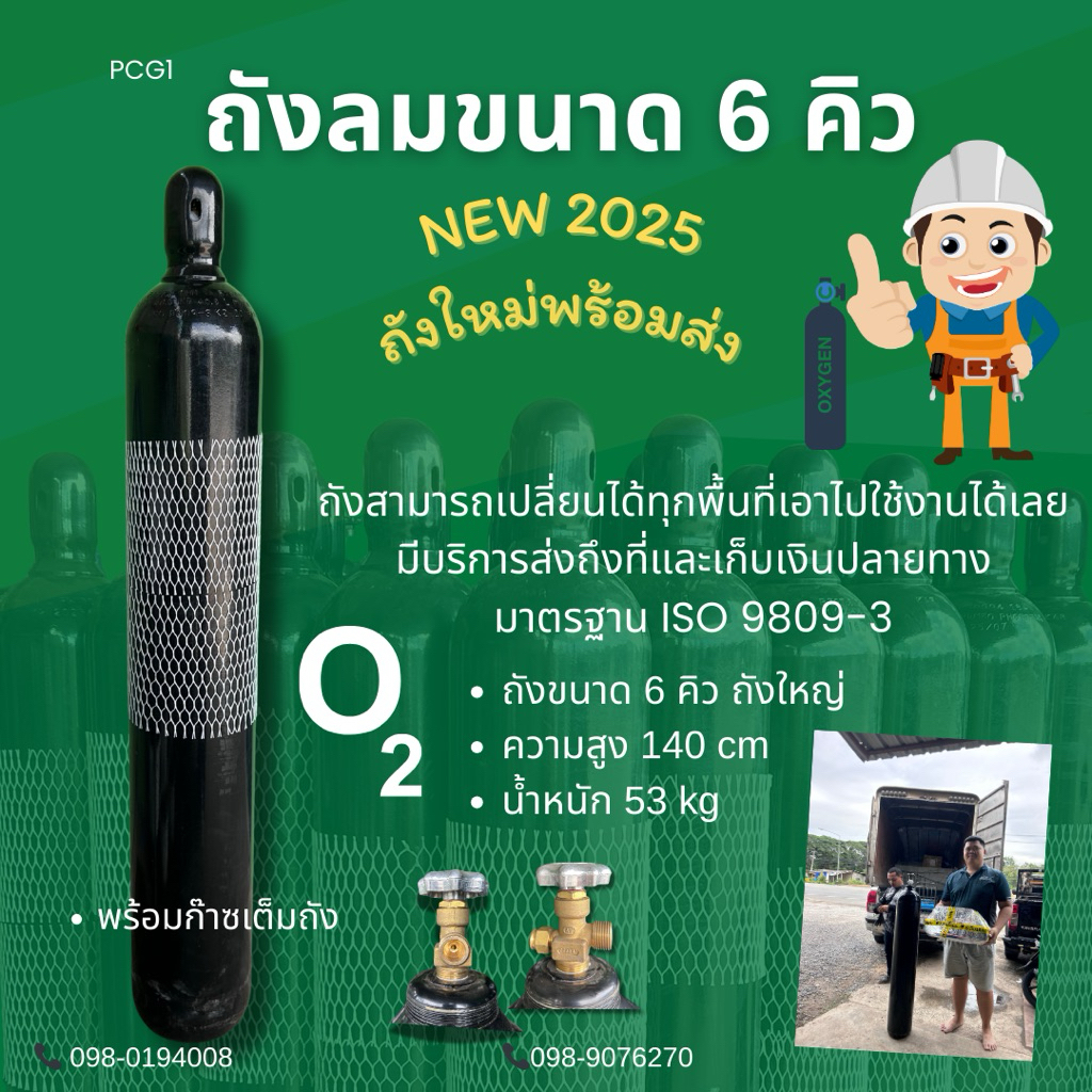ถังลมออกซิเจนขนาด 6 คิว ถังออกซิเจนสำหรับงานอุตสาหกรรม