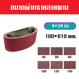 กระดาษทรายสายพาน ผ้าขัดกระดาษทราย สายพาน กระดาษทรายรถถัง แผ่นขัดกระดาษทราย ขนาด 4นิ้ว (พร้อมส่ง)