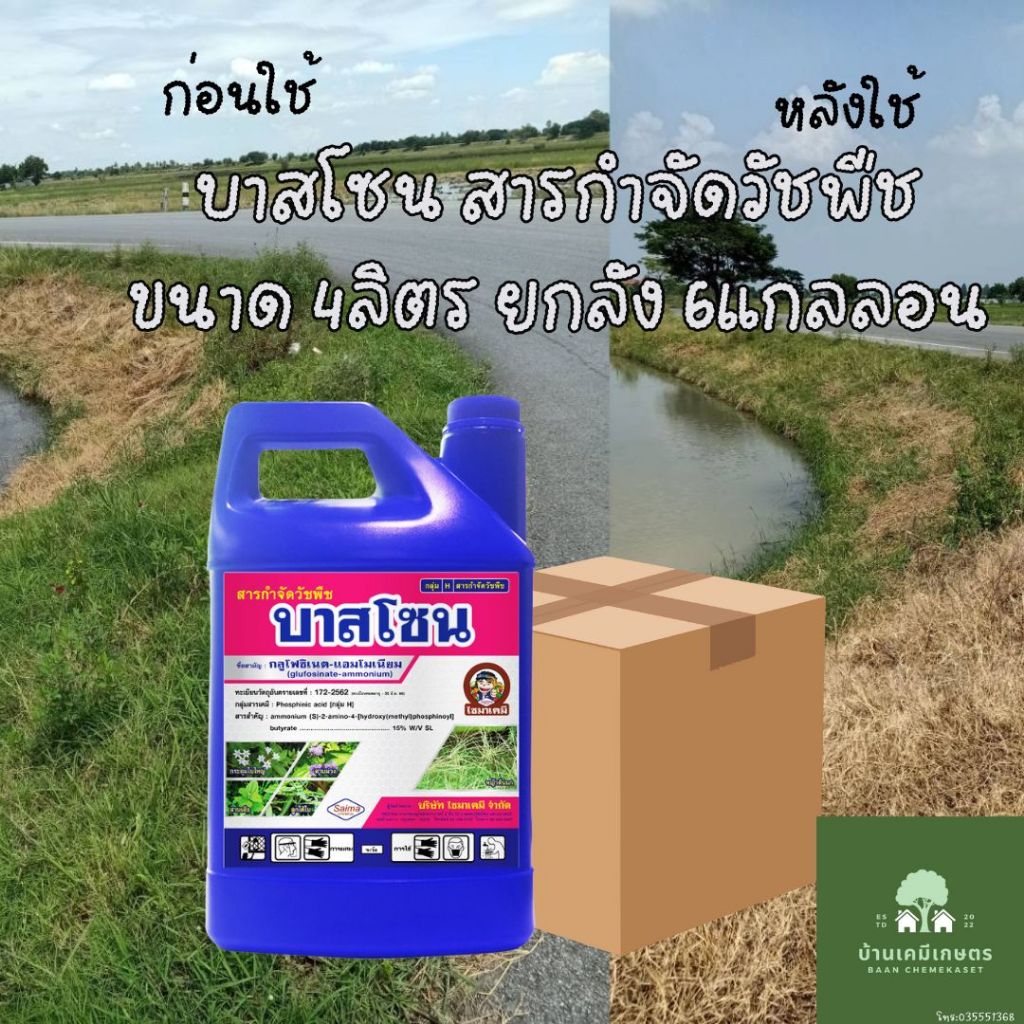 บาสโซน ยกลัง 4ลิตร 6แกลลอน สารกำจัดวัชพืชกึ่งเผาไหม้ กลูโฟซิเนต