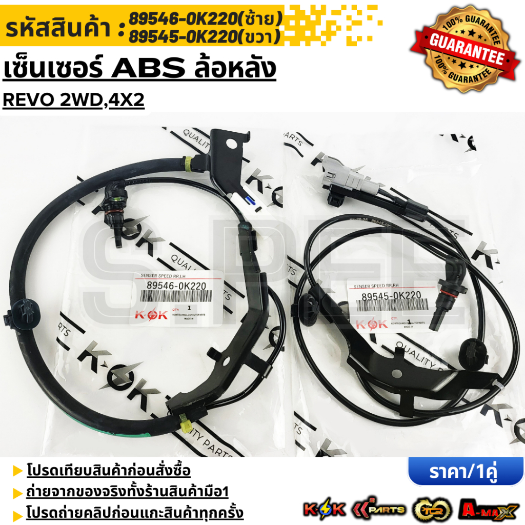 เซ็นเซอร์ ABS ล้อหลัง REVO 2WD,4x2 RH#89545-0K220 LH#89546-0K220 **รับประกันคุณภาพ 100%ให้แบรนด์K-OK