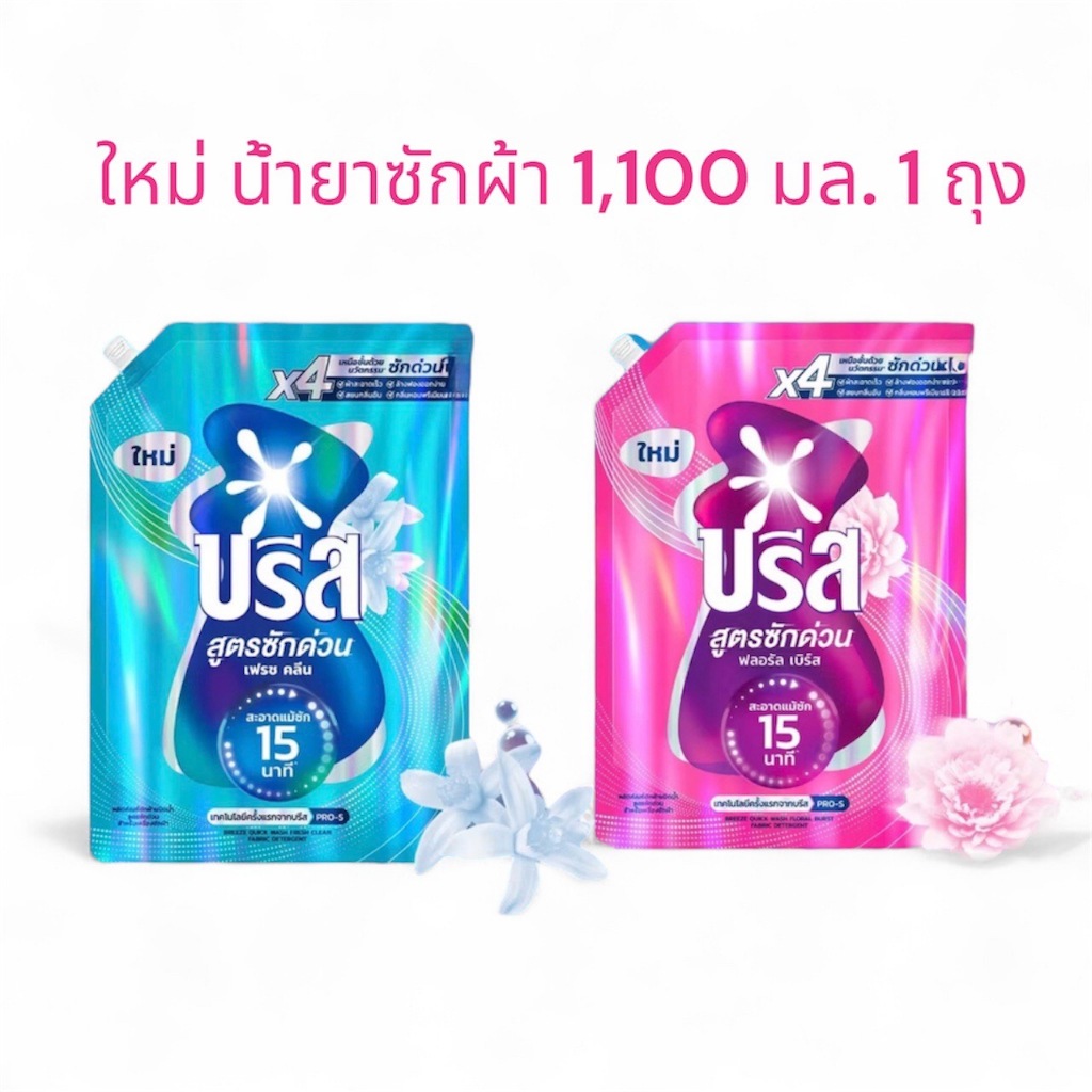 บรีส น้ำยาซักผ้า สูตรซักด่วน 15 นาที 1100 ml  Breeze Liquid Quick Wash
