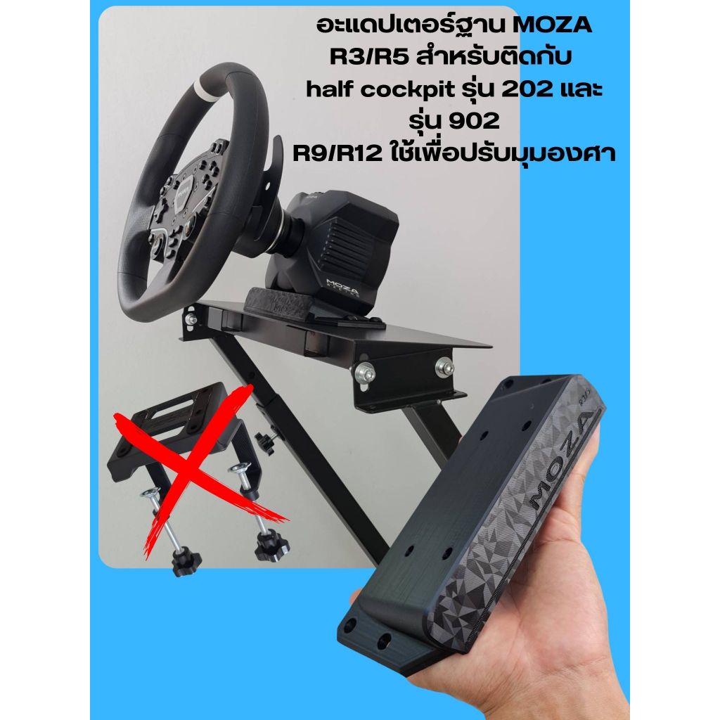 อะแดปเตอร์ฐาน MOZA R3/R5  MOZA R9/R12 ใช้ปรับมุมองศา หรือสำหรับติดกับ half cockpit รุ่น 202 และรุ่น 