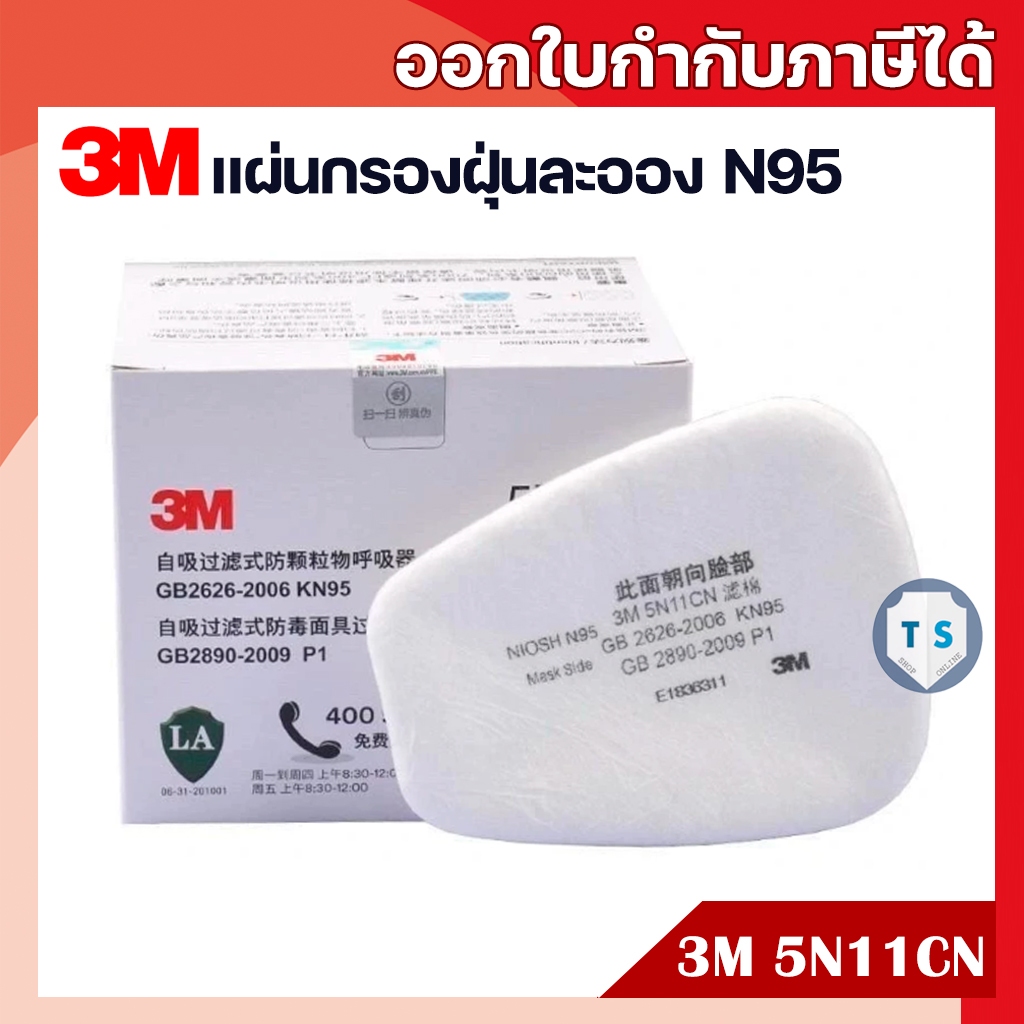 3M 5N11CN แผ่นกรองฝุ่น ละออง ฟูมโลหะ N95