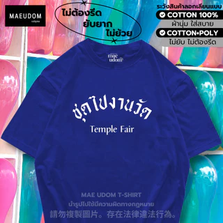 ซื้อ 5 ฟรี 1 กระเป๋าผ้า เสื้อยืด ชุดไปงานวัด ผ้า Cotton 100% และ เนื้อผ้า Signature เฉพาะแบรนด์ MAE UDOM