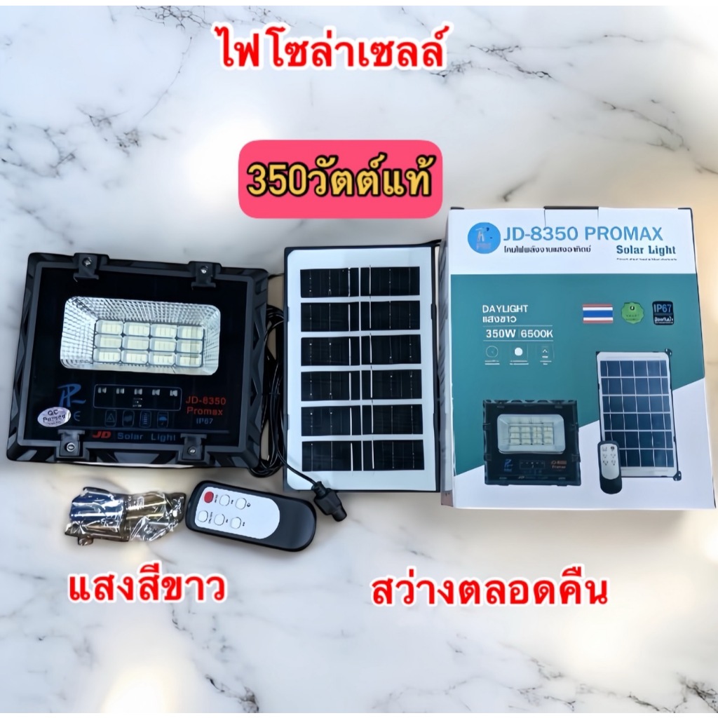 สปอตไลท์โซล่าเซลล์JD-8350 ของแท้ สว่างตลอดคืน