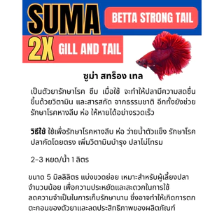 ชุดยอดนิยม แบ่ง5ml ฝาแดง Suma, ฝาเหลือง AQUATIC B, ฝาน้ำเงิน เมทิลินบลู, ฝาเขียว Suma แบ่งขวดย่อย