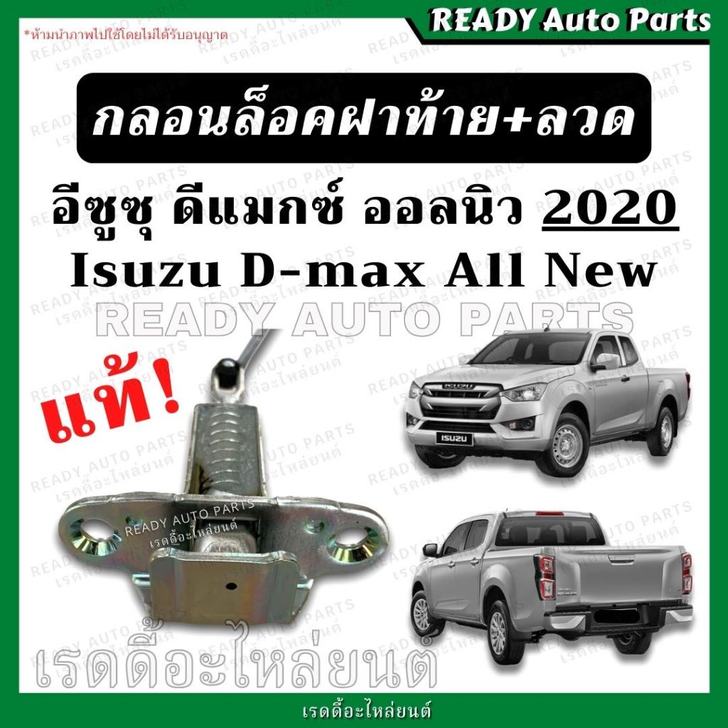 กลอนฝาท้าย dmax all new 2020 ของแท้ ดีแมกซ์ ออลนิว Isuzu Dmax All New ลวดยึดฝาท้าย กลอนฝาท้าย ลวดล็อคฝาท้าย กลอนล็อค