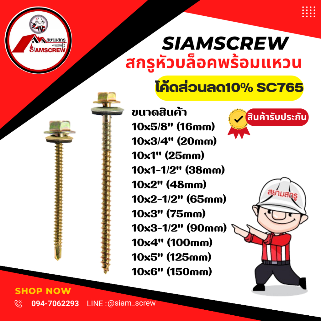 สกรูหัวบล็อค+แหวนรองกันซึม สกรูหลังคากระเบื้องลอนคู่(100ตัว)