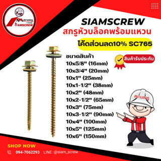 สกรูหัวบล็อค+แหวนรองกันซึม สกรูหลังคากระเบื้องลอนคู่(100ตัว)