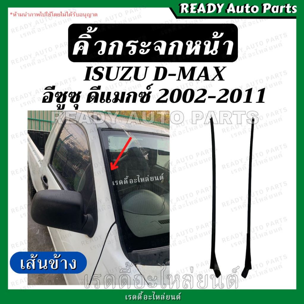 คิ้วกระจกหน้า เส้นข้าง DMAX ดีแมกซ์ 2002-2011 อีซูซุ Isuzu คิ้วกระจกหน้าเส้นตั้ง ยางขอบกระจก