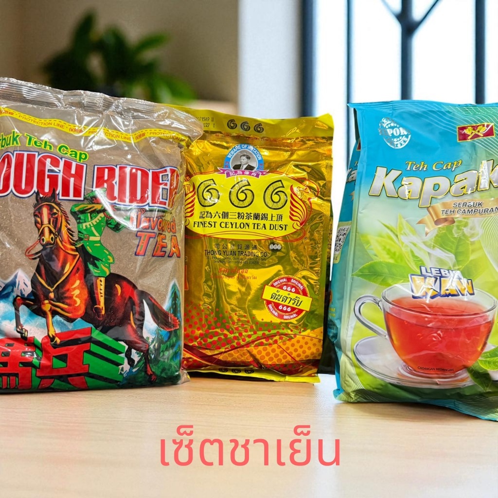 เซ็ตชาเย็น ม้าปืน+ชา666สูตรต้นตำรับ+ชาตราขวาน หอม เข้ม ลงตัว