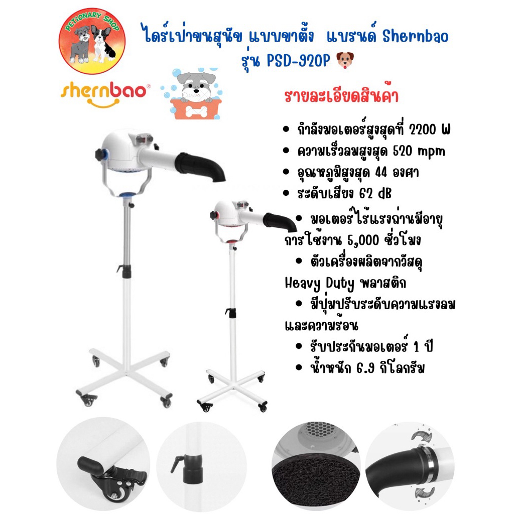 ไดร์เป่าขนสุนัข Shernbao PSD-920P 🐶❤️