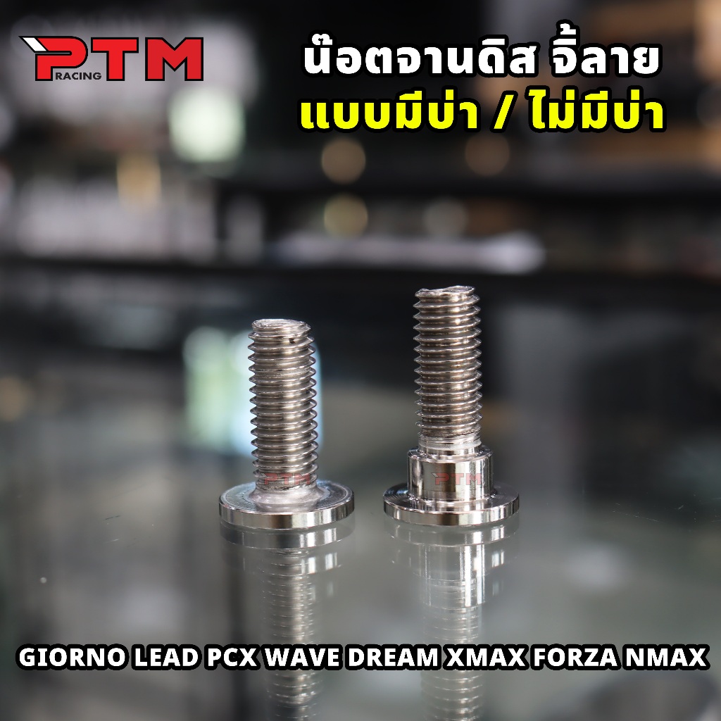 น็อตจานดิส เลส HONDA YAMAHA แบบมีบ่า มีบูท / ไม่มีบ่า หน้าเรียบ หัวAA บาง งานเงา สวย น๊อตจานเบรค น็อตจาน (มีราคาแยก) - รูปที่ 3