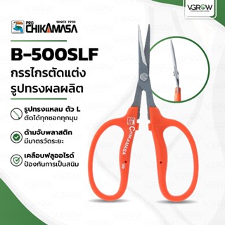Chikamasa B-500SLF กรรไกรปากงอ กรรไกรตัดกิ่ง กรรไกรทริม เคลื…