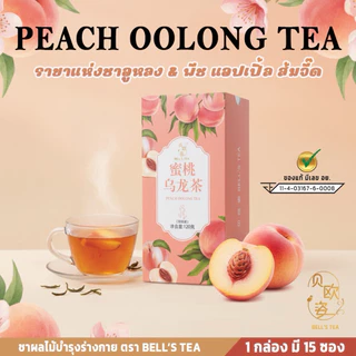 [แท้ พร้อมส่ง Bell's tea] ชาอูหลงพีช แอปเปิ้ล ส้มจี๊ด