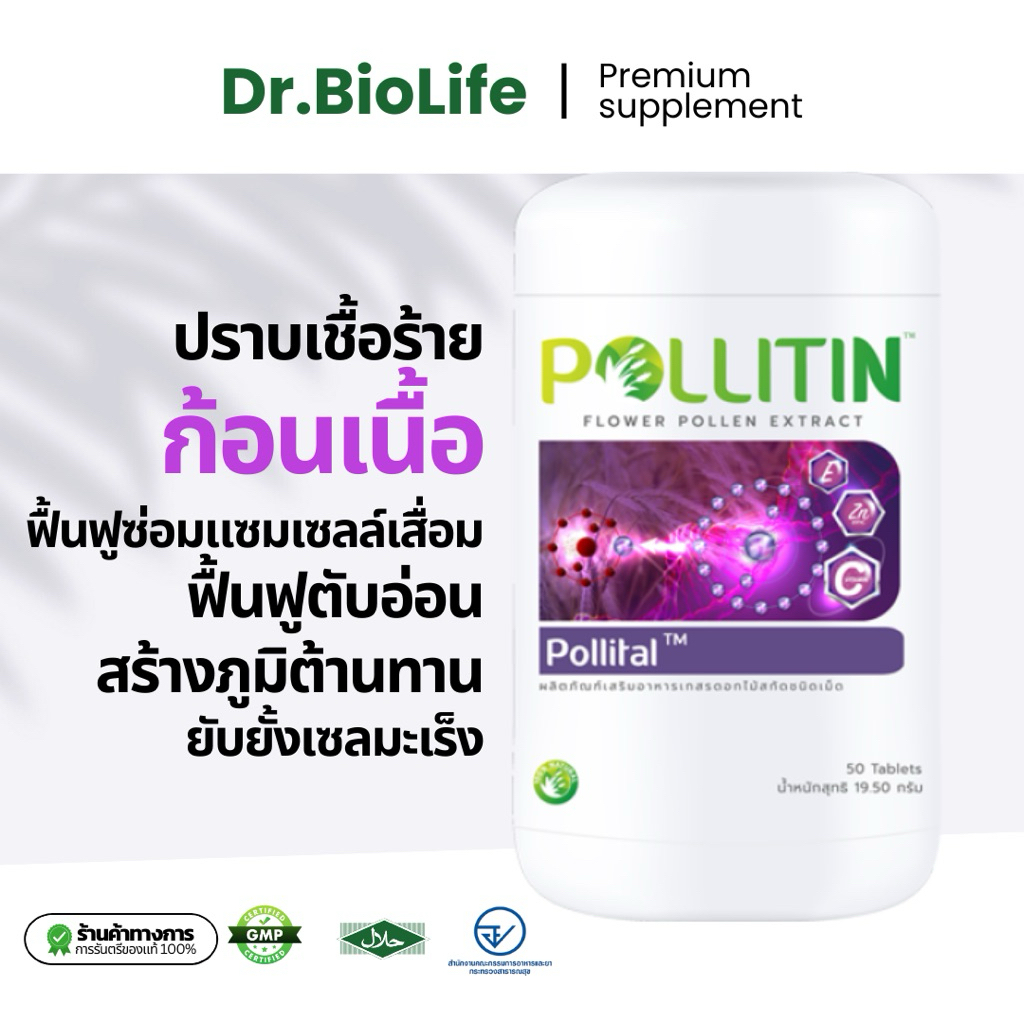 【 ถูกสุดใน Shopee 】พอลลิทอล - Pollital ของแท้ 💯% ยับยั้งเซลล์มะเร็ง ก้อนเนื้อ  ฟื้นฟูซ่อมแซมมเซลล์เสื่อม ภูมิต้านทาน