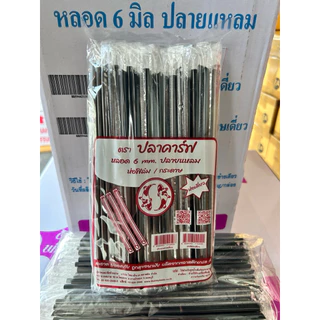หลอดน้ำดื่มอนามัย ปลายแหลม หลอดกาแฟ หลอดน้ำ 6 มม. ห่อฟิล์มทุกเส้น 100 เส้น/แพค