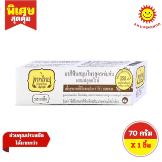 [1หลอด]เทพไทย ยาสีฟันสมุนไพรสูตรเข้มข้น ขนาด 70 กรัม