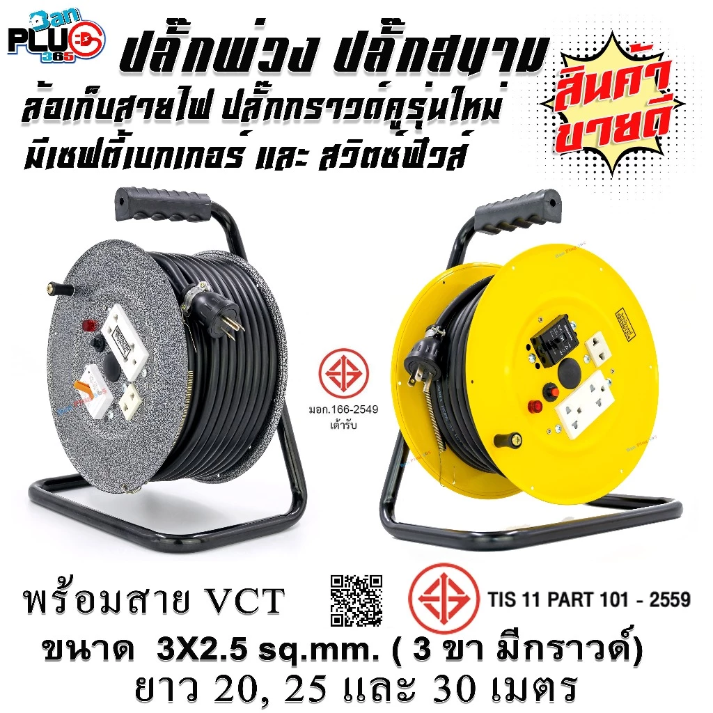 ล้อเก็บสายไฟมีเบรกเกอร์ พร้อมสาย VCT 3x2.5 sq.mm. ยาว 20-30 เมตร