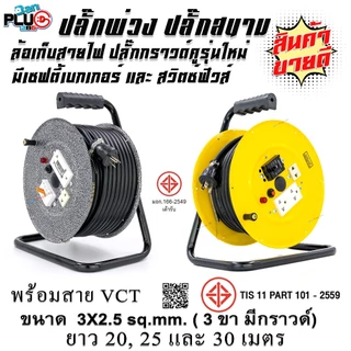 ล้อเก็บสายไฟมีเบรกเกอร์ พร้อมสาย VCT 3x2.5 sq.mm. ยาว 20-30 เมตร