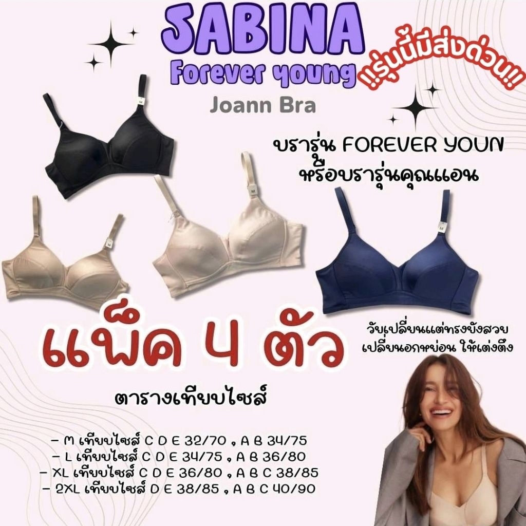 บราไร้โครงฟองขางรุ่นแอน แพ็ค 4 ตัว รหัส NBF24001 sabina