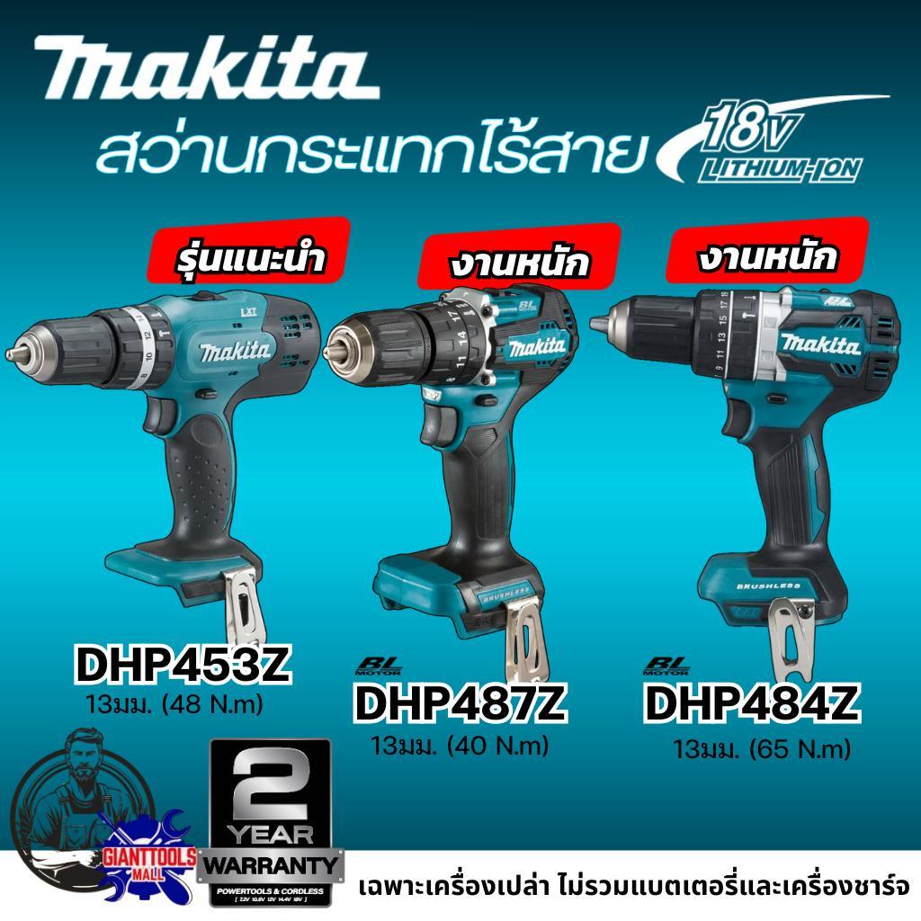MAKITA สว่านกระแทกไร้สาย 18V 13 มม.เฉพาะเครื่องเปล่า(ไม่รวมแบตเตอรี่และแท่นชาร์จ) รุ่น DHP453Z/DHP48