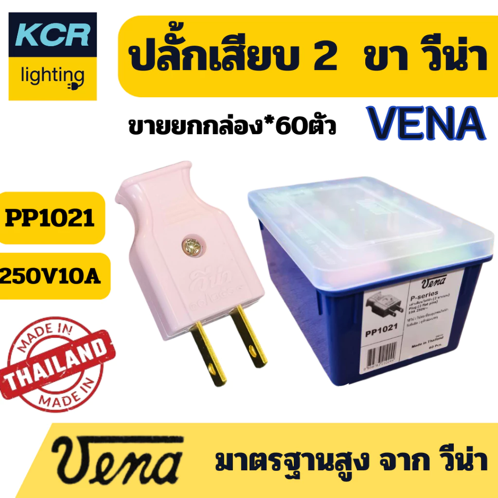 VENA ปลั๊กเสียบ 2 ขาแบน "พี-ซีรีส์" Plug, two-flat pins "P-series". 10A250V~ ขายยกกล่อง (60ชิ้น)