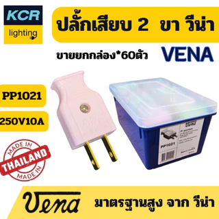 VENA ปลั๊กเสียบ 2 ขาแบน "พี-ซีรีส์" Plug, two-flat pins "P-series". 10A250V~ ขายยกกล่อง (60ชิ้น)