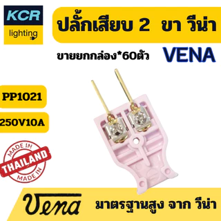 VENA ปลั๊กเสียบ 2 ขาแบน "พี-ซีรีส์" Plug, two-flat pins "P-series". 10A250V~ ขายยกกล่อง (60ชิ้น)
