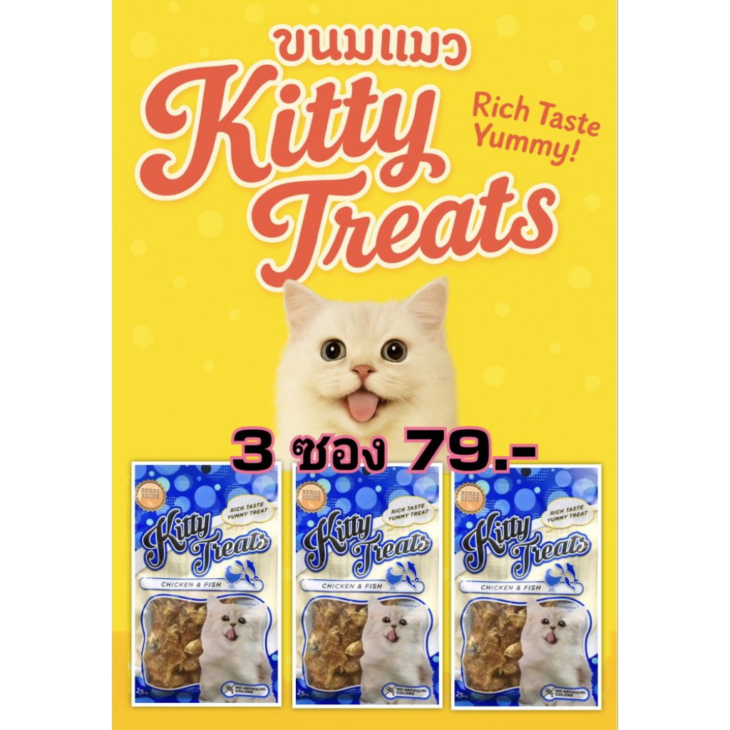 Kitty Treats คิตตี้ทรีทส์ ขนมแมวชิคเก้น วิท ฟิช 25g 3ซอง