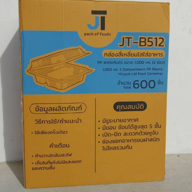 *ยกลัง* JT-B512 ขนาด1000ml (2ช่อง) กล่องสี่เหลี่ยมใสใส่อาหารฝาติดในตัว*1ออเดอร์ต่อ1ลัง*